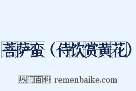 菩萨蛮（侍饮赏黄花）是什么意思的图片